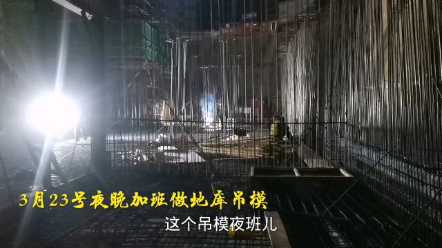 地库开始加班了,夜晚的工作面用突击队做出来,整整干了一夜