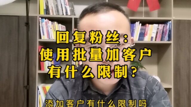 【腾企互联】使用批量加客户有什么限制?