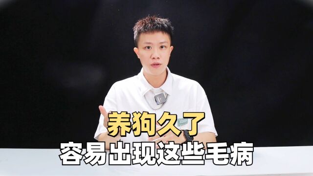 养狗久了,容易出现这些“毛病”!