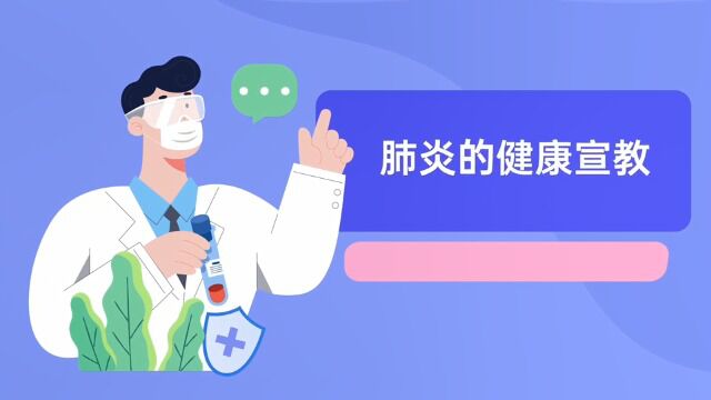 小儿肺炎的护理 