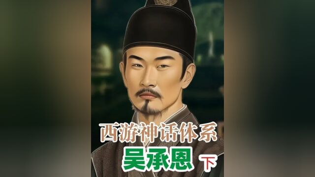 吴承恩的《西游记》是抄来的吗