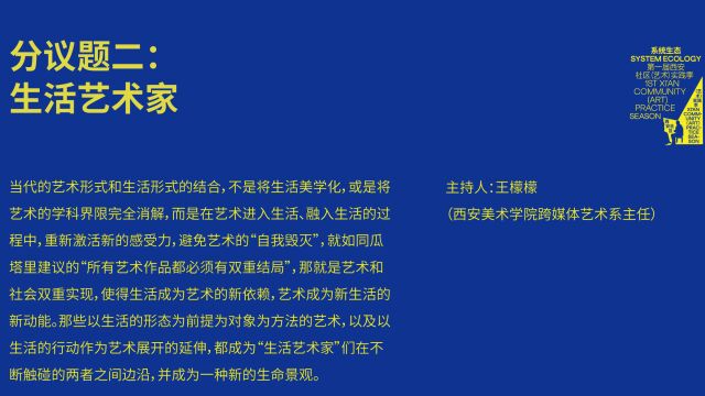 系统生态:2023ⷮŠ西安社区(艺术)实践季论坛,分议题1