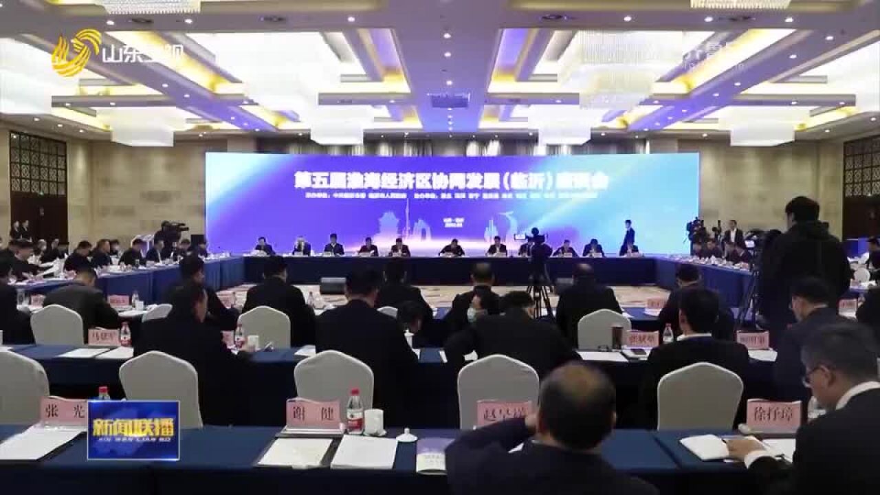 第五届淮海经济区协同发展座谈会在临沂召开