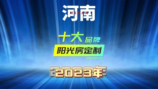 门窗一线品牌,2023年河南阳光房定制门窗十大品牌排名