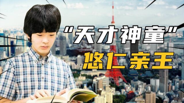 悠仁亲王:日本皇室41年来唯一男丁,八岁认错亲爹的第一神童