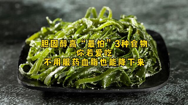 胆固醇高“最怕”3种食物,,你若爱吃,不用服药血脂也能降下来