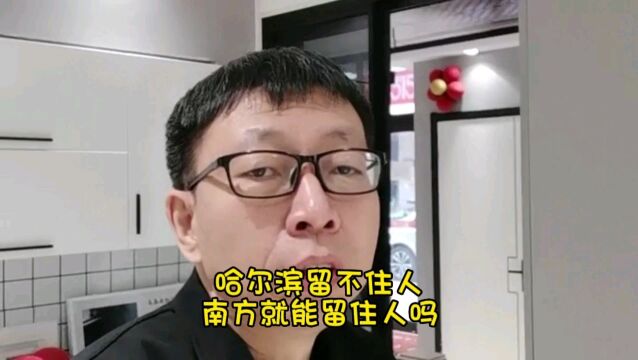 哈尔滨留不住人,南方就能留住人吗?