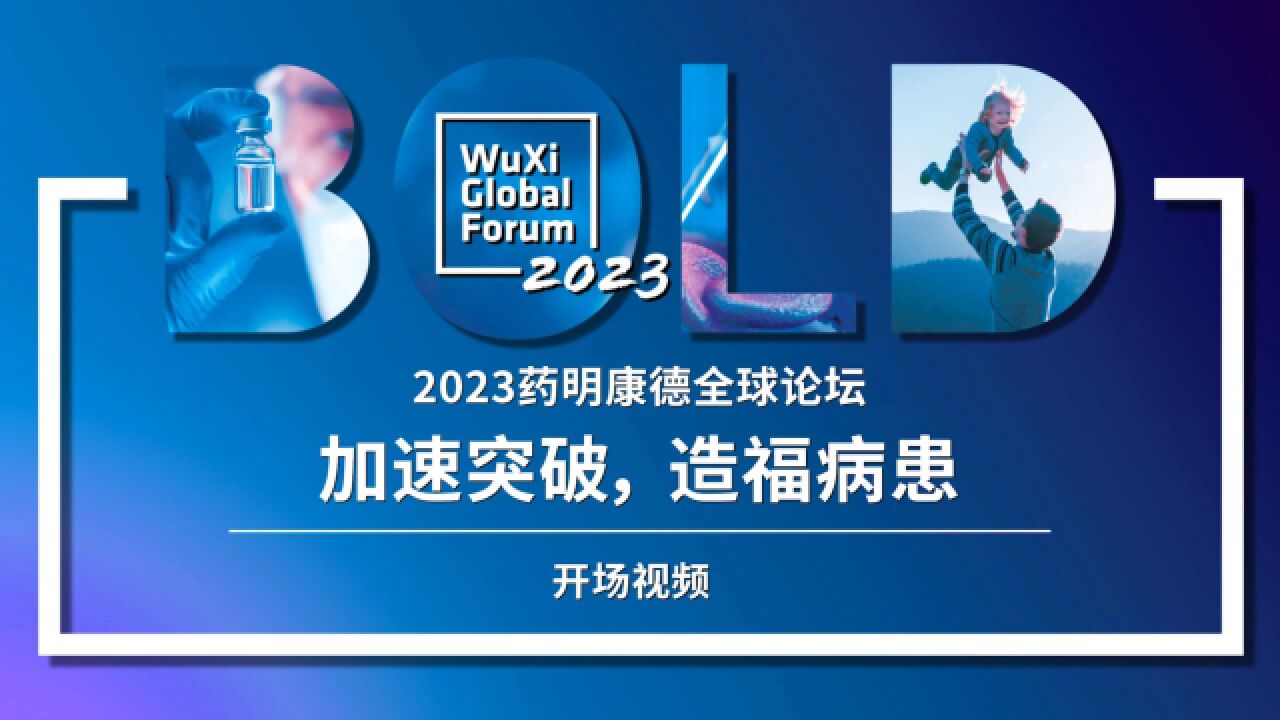 致敬勇敢!2023药明康德全球论坛线上版,共铸产业的光明未来!