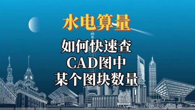 掌握这招,高效查找CAD图纸中双管日光灯具工程量!#水电识图与算量