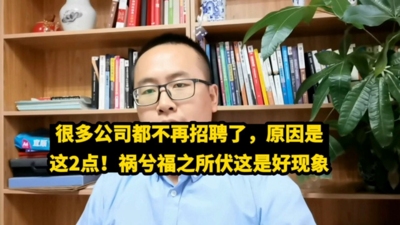 很多公司都不再招聘了,找工作越来越难!这是好事儿啊,结尾点睛