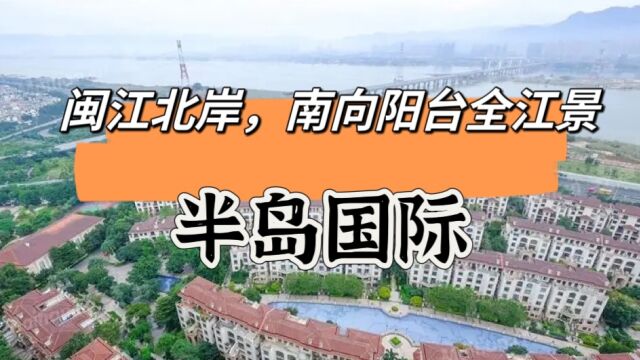 阳台下就是滚滚闽江,核心商圈的江景房解读:半岛国际