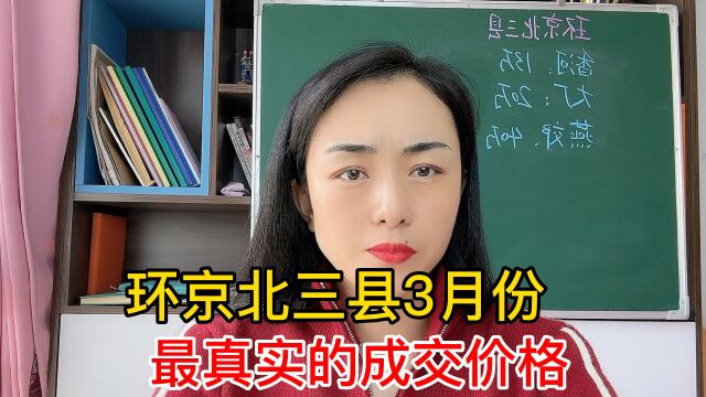 环京北三县燕郊、大厂、香河3月份,真实成交价格,简直不敢相信