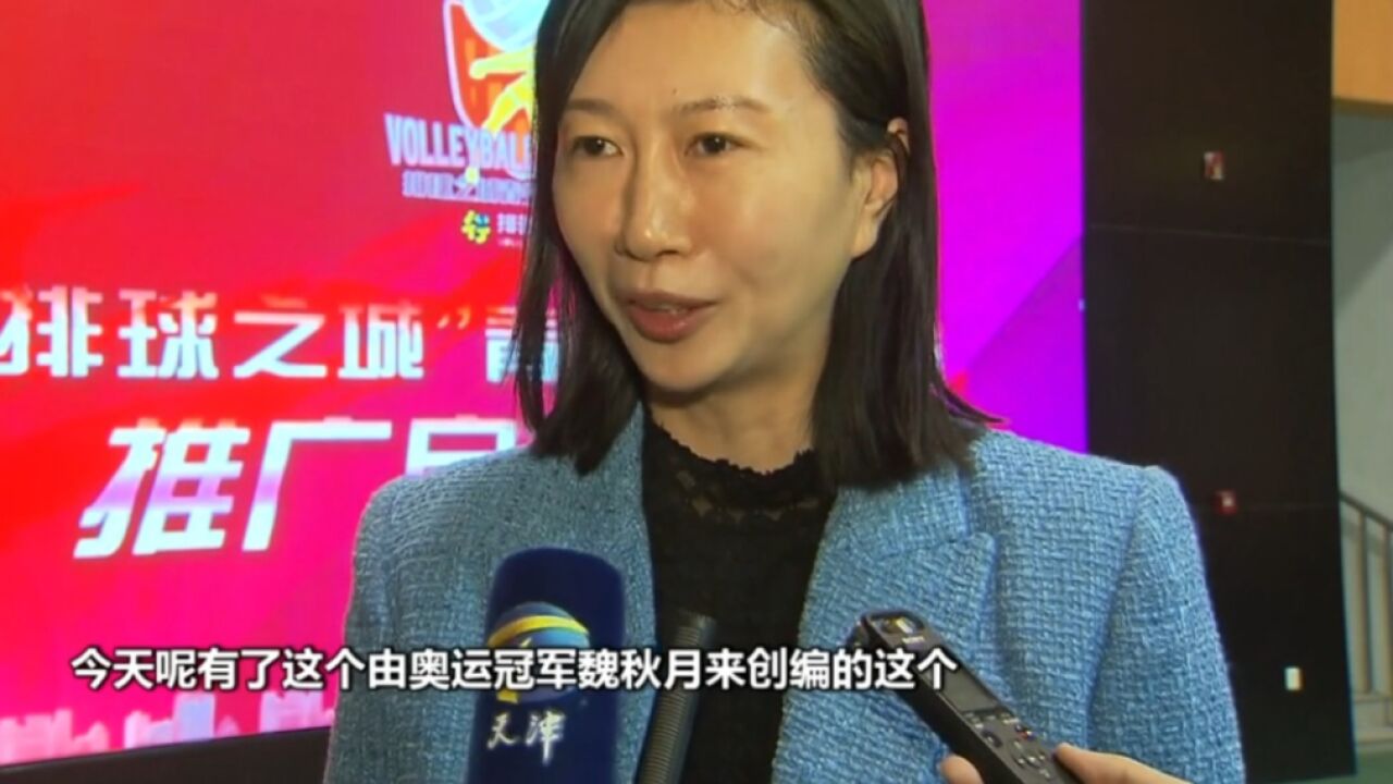 天津市“排球之城”青少年排球操推广启动仪式举行