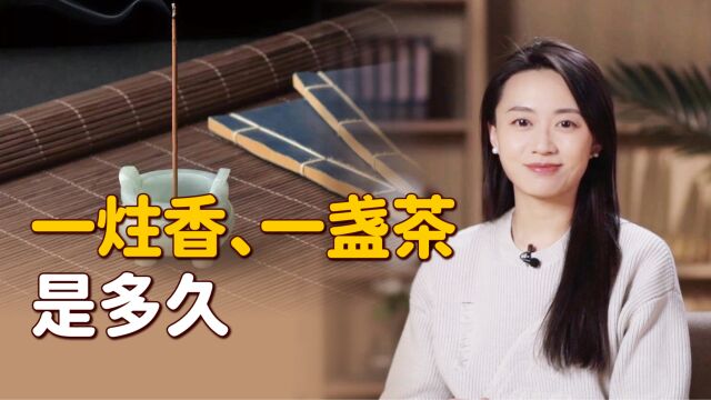 “一炷香、一盏茶”,到底是多长时间?计时精准吗?