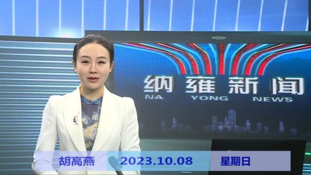 纳雍新闻2023年10月08日