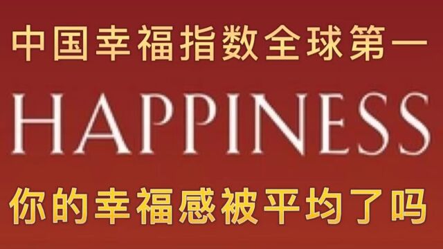 中国幸福指数全球第一,你的幸福感被平均了吗?