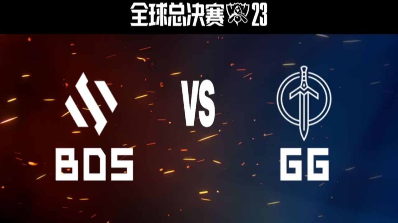 【S13全球总决赛】资格赛 BDS vs GG 第三局