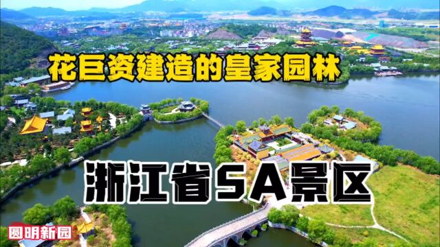 浙江省这个景区据说花费200亿打造北京圆明园,规模宏大!