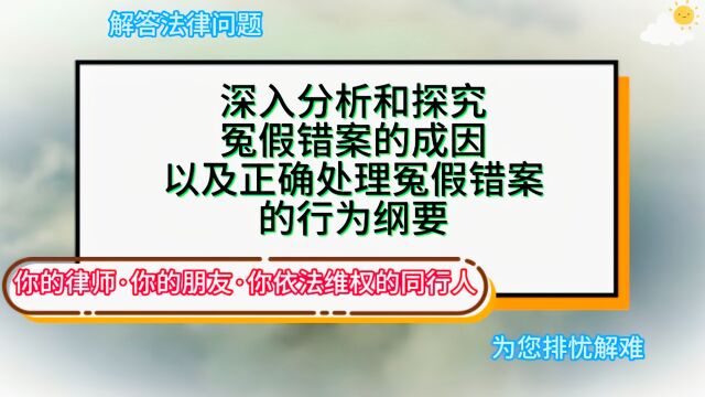 深入分析和探究冤假错案的成因以及正确处理冤假错案的行为纲要