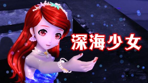 小美人鱼MMD：爱丽儿公主演绎初音未来的《深海少女》