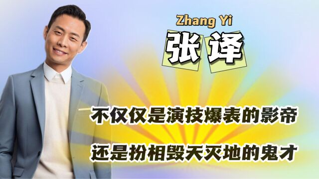 张译 : 不仅仅是演技爆表的影帝 还是扮相毁天灭地的鬼才