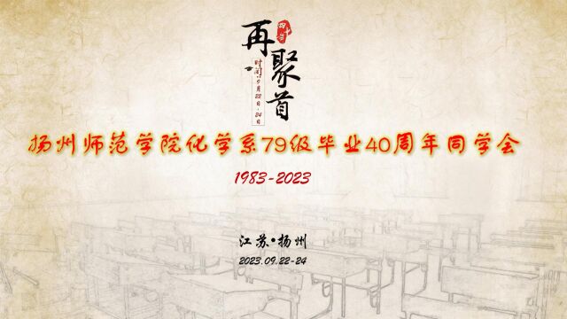 扬州师范学院化学系79级毕业40周年同学会掠影01报到聚聊体验扬州文化重回母校(视频01)202309