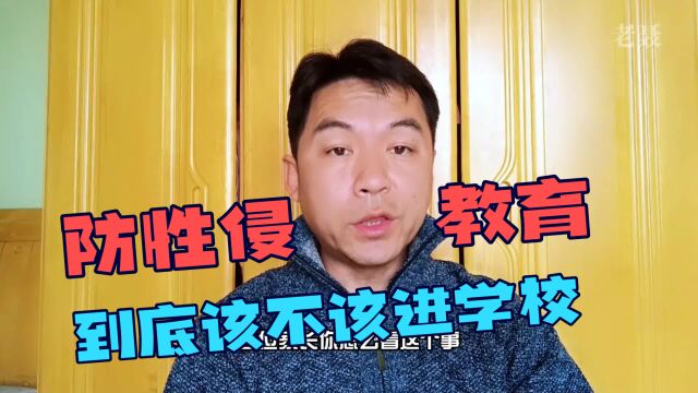 “防性侵教育”到底该不该进学校?