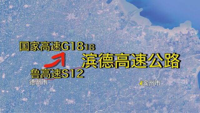 滨德高速公路:滨州德州,鲁高速S12升级为国家高速G1818