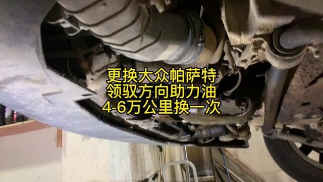 更换大众帕萨特领驭方向助力油,46万公里换一次 #专业维修保养 #修车日常 #修车人的日常 #修车 #威海经区