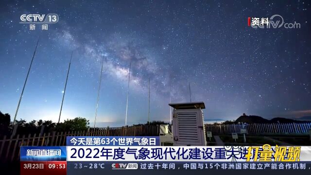 关注世界气象日!中国气象局公布2022年度气象现代化建设重大进展