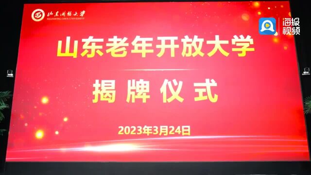 山东老年开放大学揭牌成立 开启山东老年教育新篇章