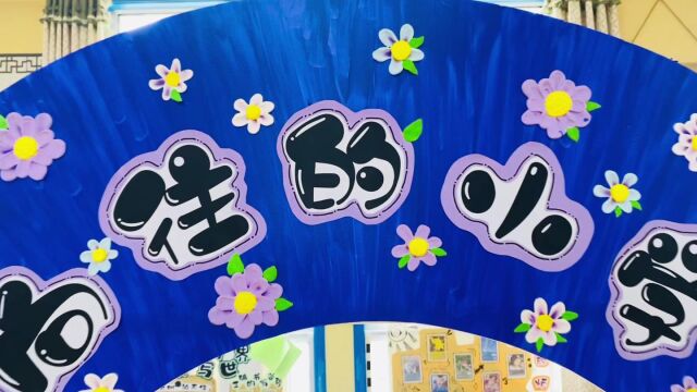 滨城区市西街道中心幼儿园区域环境创设