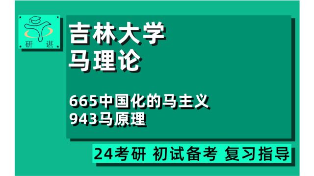 24研谌马院/吉林大学马院考研(吉大马克思主义理论考研)全程指导/665中国化的马克思主义/943马克思主义基本原理