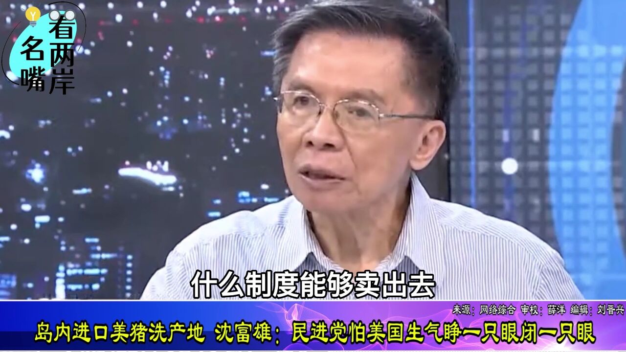 岛内进口美猪洗产地,沈富雄:民进党怕美国生气睁一只眼闭一只眼