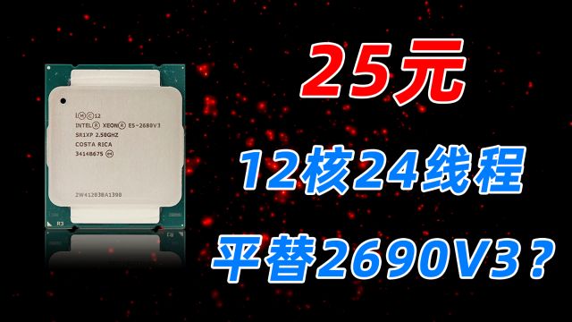 25元就能买到12核24线程的CPU 2680V3:这才是极致的性价比