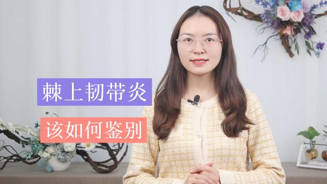 棘上韧带炎该与哪些疾病进行鉴别?学会这3点,你会有所收获