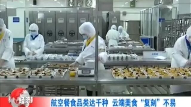 航空餐食品类达千种!云端美食“复刻”不易