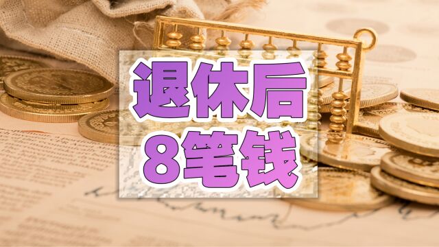 2023年,退休人员除了养老金还能发8笔钱属实吗?人人都能领吗?