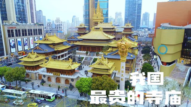 全中国最贵的寺庙,光地皮就价值30个亿,位于上海的闹市中心,却叫静安寺.寺外是万丈红尘,寺内是山水之间.