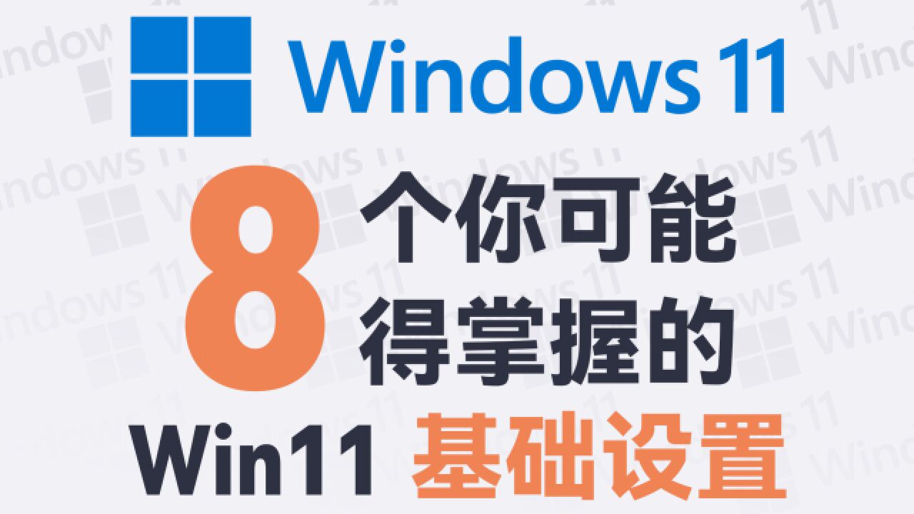 用了七年 Win10,我这这样设置 Windows 11 的