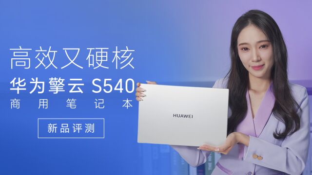 高效又硬核 华为擎云 S540商用笔记本新品评测