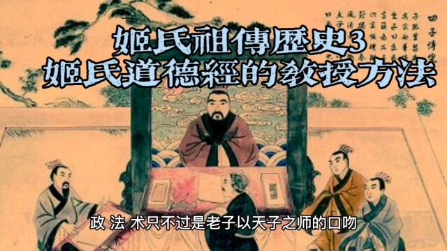 老子家族姬氏秘传~姬氏原本道德经的教授方法