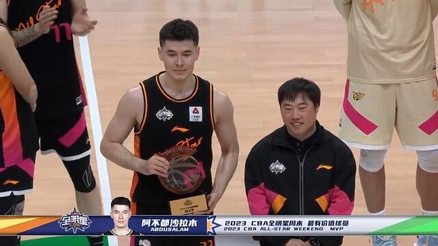 北区获胜!阿不都沙拉木20分8板6助获得全明星MVP