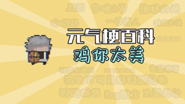 元气骑士:鸡你太美是什么梗【元气梗百科】