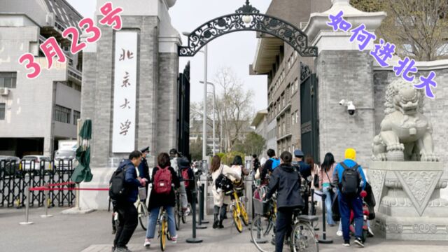 3月23号,北京大学好消息,看看如何才能进校园参观