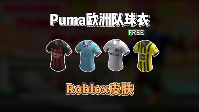 【Roblox】Puma主题欧洲队球衣4件