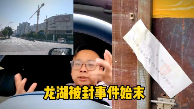 关于昨天被传绍兴龙湖天街被上面封停项目的始末补充回答一下大家,呼吁大家遇到任何事不要被市场和一些人情绪牵着鼻子走