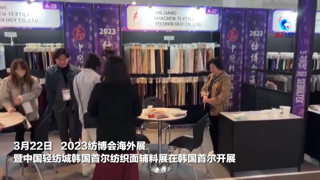 全球连线|“国际纺都”赴韩国自办展会 纺织企业组团出海拓市场