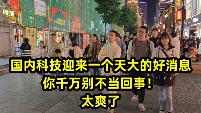 国内科技迎来一个天大的好消息,你千万别不当回事!太爽了