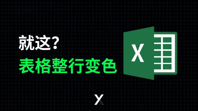 就这?Excel表格整行自动变色,这么简单